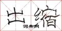骆恒光出缩隶书怎么写