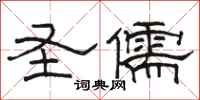 骆恒光圣儒隶书怎么写