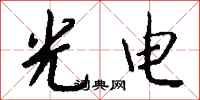 钱沛云光电行书怎么写