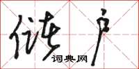 骆恒光储户草书怎么写