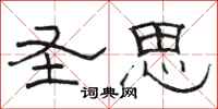 骆恒光圣思隶书怎么写