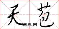 钱沛云天苞行书怎么写