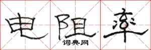 骆恒光电阻率隶书怎么写