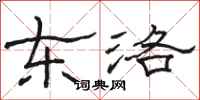 骆恒光东洛隶书怎么写