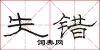 骆恒光失错隶书怎么写