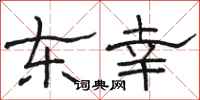 骆恒光东幸隶书怎么写