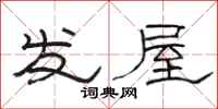 骆恒光发屋隶书怎么写