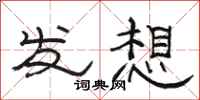 骆恒光发想隶书怎么写