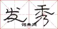 骆恒光发秀隶书怎么写
