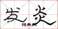 骆恒光发炎隶书怎么写