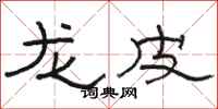 骆恒光龙皮隶书怎么写