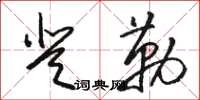 骆恒光登勒草书怎么写