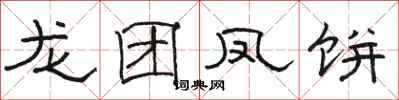 骆恒光龙团凤饼隶书怎么写