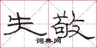 骆恒光失敬隶书怎么写