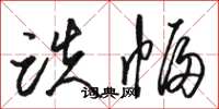 骆恒光跌幅草书怎么写
