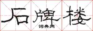 骆恒光石牌楼隶书怎么写