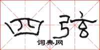 骆恒光四弦隶书怎么写