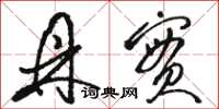 骆恒光鼎实草书怎么写