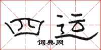 骆恒光四运隶书怎么写