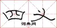 骆恒光四义隶书怎么写