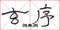 骆恒光玄序隶书怎么写