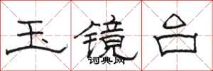 骆恒光玉镜台隶书怎么写