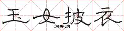 骆恒光玉女披衣隶书怎么写
