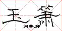 骆恒光玉箫隶书怎么写