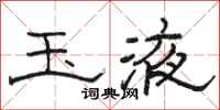 骆恒光玉液隶书怎么写