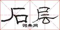 骆恒光石层隶书怎么写