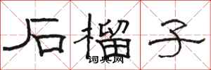 骆恒光石榴子隶书怎么写