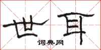 骆恒光世耳隶书怎么写