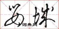 骆恒光婴城草书怎么写