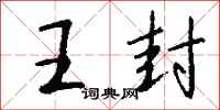钱沛云王封行书怎么写