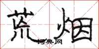 骆恒光荒烟隶书怎么写