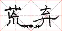 骆恒光荒弃隶书怎么写