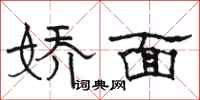 骆恒光娇面隶书怎么写