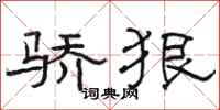 骆恒光骄狠隶书怎么写
