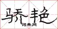 骆恒光骄艳隶书怎么写