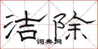 骆恒光洁除隶书怎么写