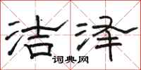 骆恒光洁泽隶书怎么写