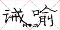 骆恒光诫喻隶书怎么写