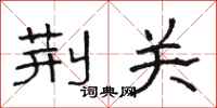 骆恒光荆关隶书怎么写