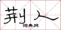 骆恒光荆人隶书怎么写