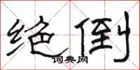骆恒光绝倒隶书怎么写
