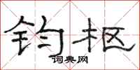 骆恒光钧枢隶书怎么写