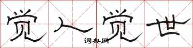 骆恒光觉人觉世隶书怎么写