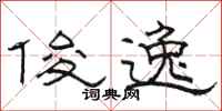 骆恒光俊逸隶书怎么写