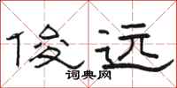 骆恒光俊远隶书怎么写