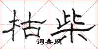 骆恒光枯柴隶书怎么写